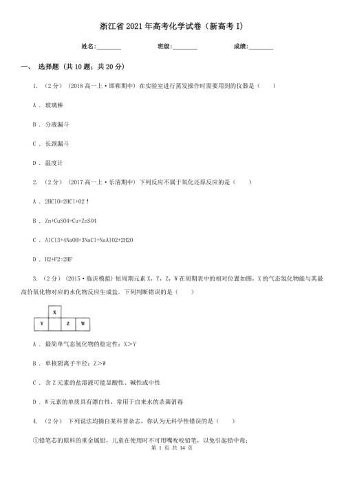 浙江省2021年高考化学试卷新高考I.doc