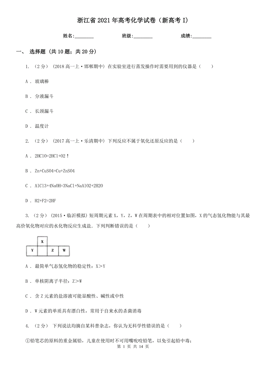 浙江省2021年高考化学试卷新高考I.doc_第1页