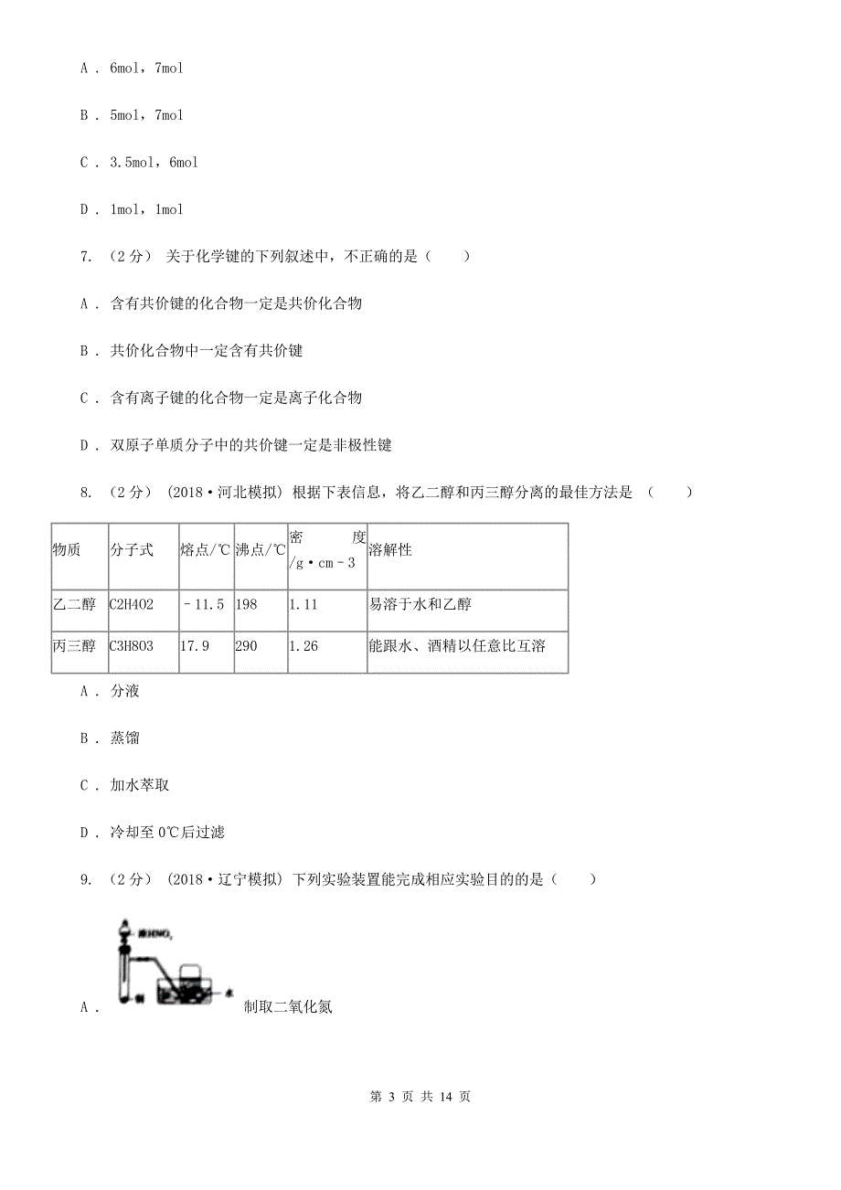 浙江省2021年高考化学试卷新高考I.doc_第3页