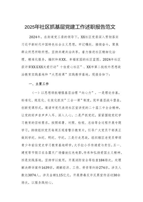 2025年社区抓基层党建工作述职报告范文.docx