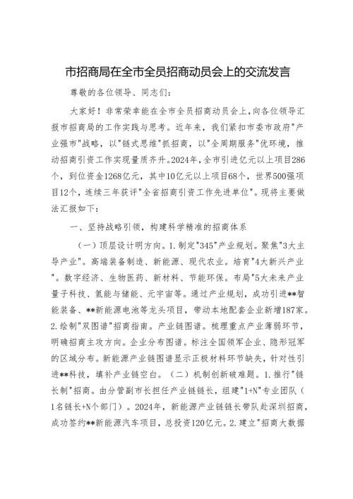 市招商局在全市全员招商动员会上的交流发言.docx