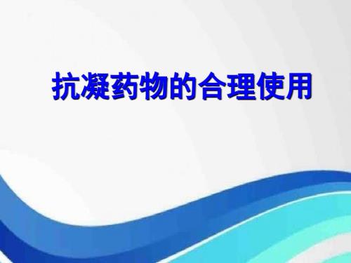 抗凝药物的合理使用.ppt