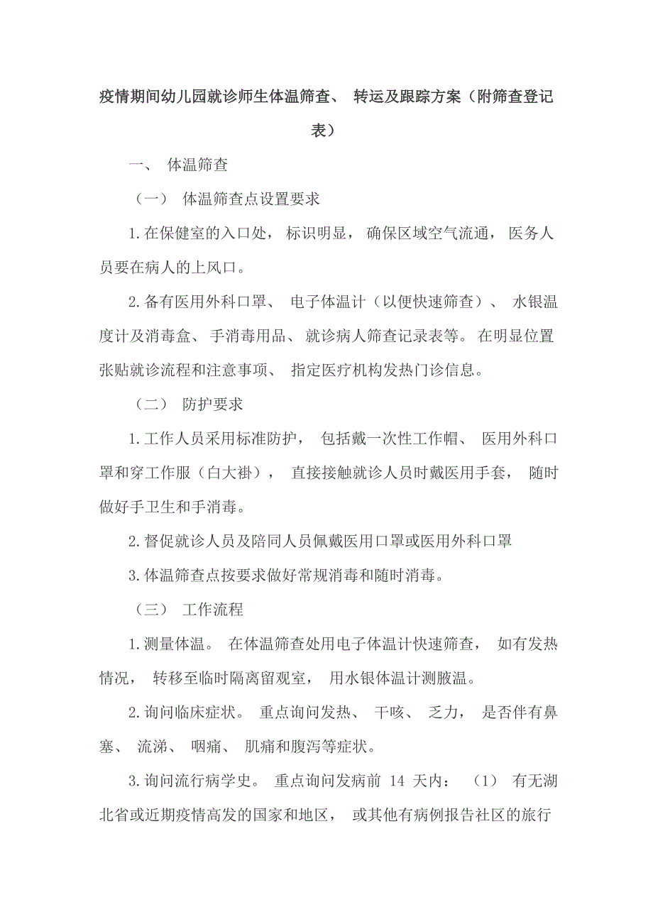 疫情期间幼儿园就诊师生体温筛查转运及跟踪方案附筛查登记表.doc_第1页