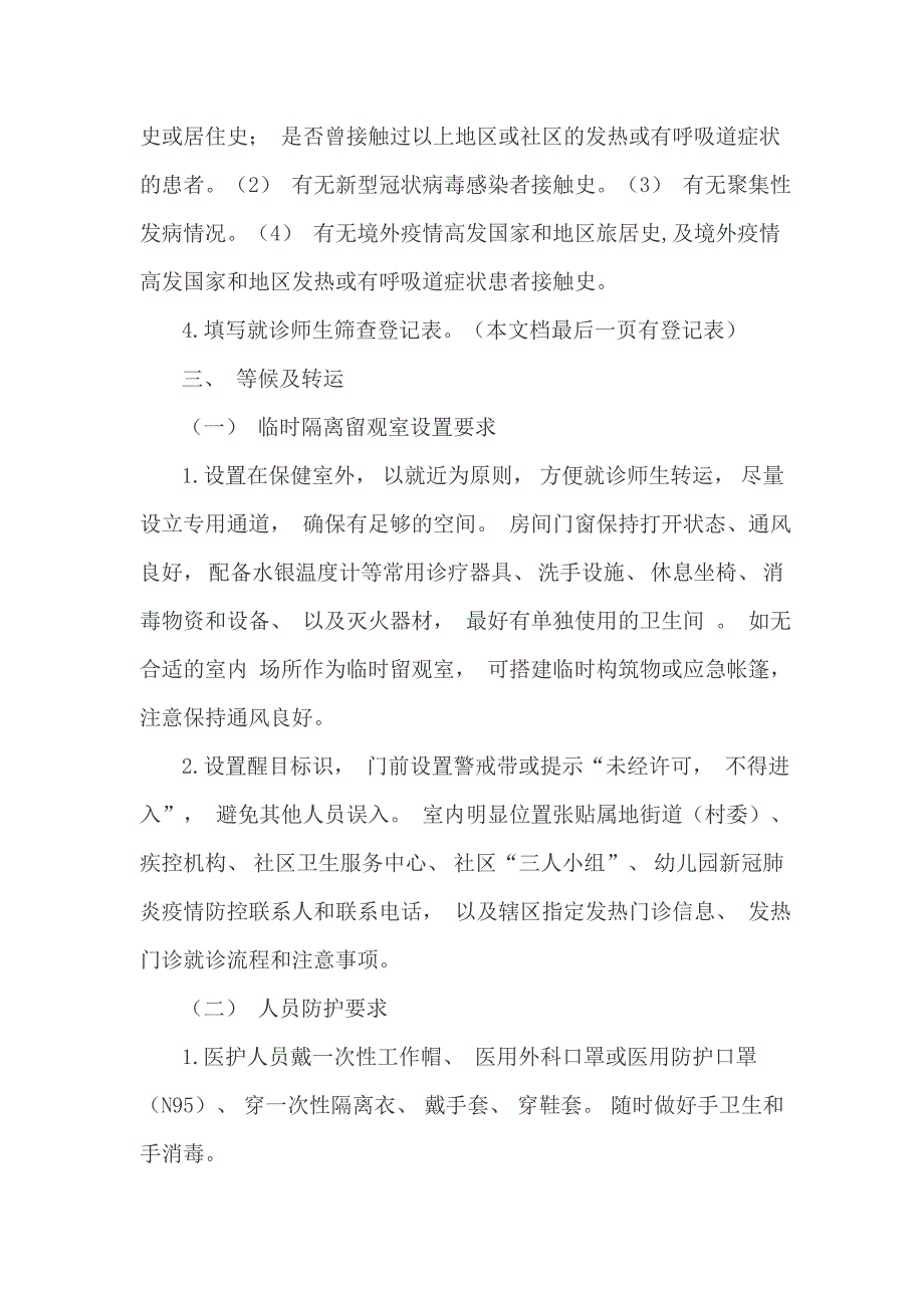 疫情期间幼儿园就诊师生体温筛查转运及跟踪方案附筛查登记表.doc_第2页