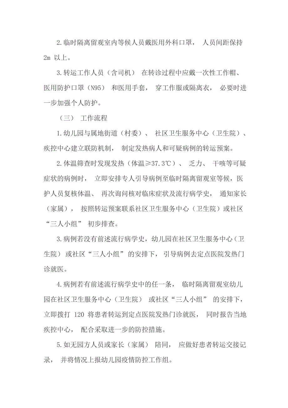 疫情期间幼儿园就诊师生体温筛查转运及跟踪方案附筛查登记表.doc_第3页
