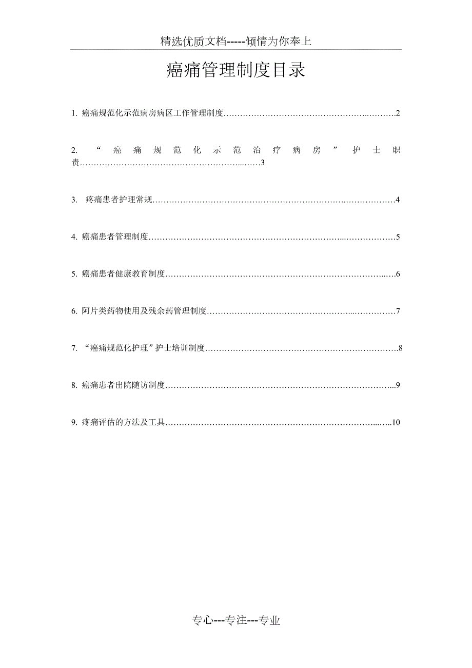 疼痛制度与流程共10页.doc_第1页