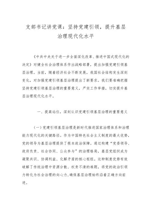 支部书记讲党课：坚持党建引领提升基层治理现代化水平(1).docx