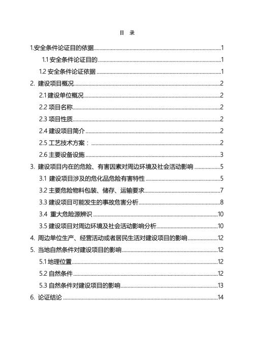 年产3000吨四氢呋喃项目安全条件论证报告.docx