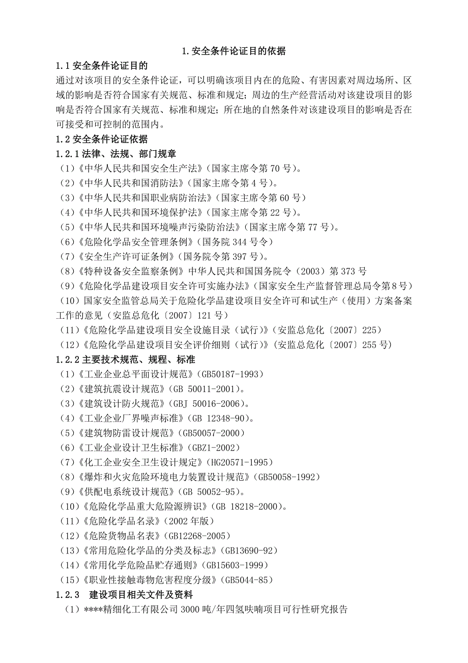 年产3000吨四氢呋喃项目安全条件论证报告.docx_第2页