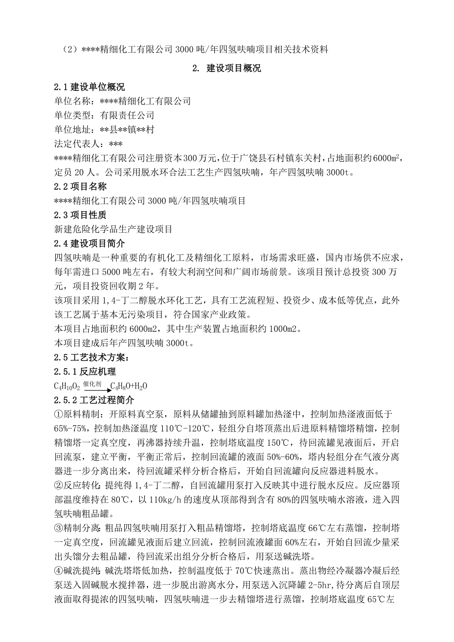 年产3000吨四氢呋喃项目安全条件论证报告.docx_第3页