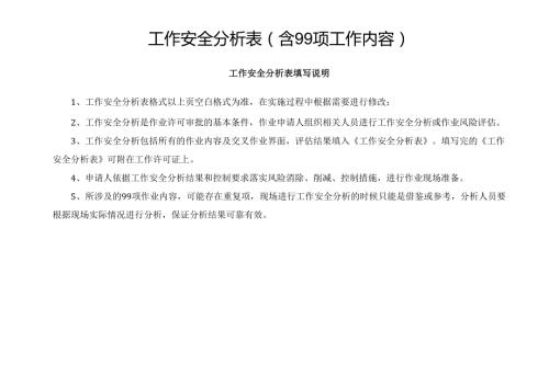 新版工作安全分析表(含99项工作内容).docx