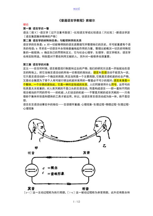 普通语言学教程笔记索绪尔.doc