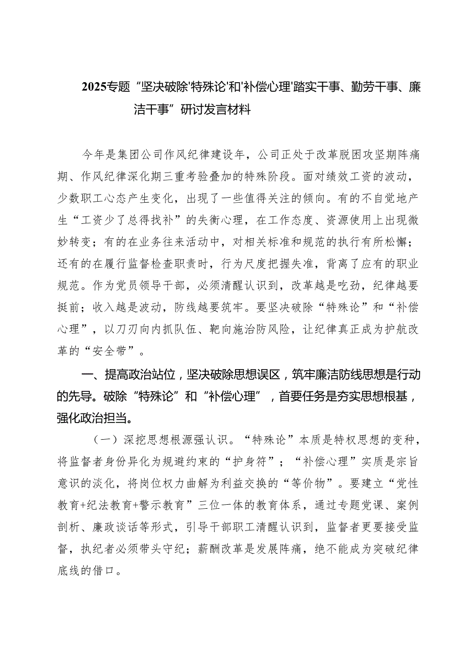 2025专题“坚决破除‘特殊论’和‘补偿心理’踏实干事、勤劳干事、廉洁干事”研讨发言材料多篇（精选专题资料）.docx_第1页