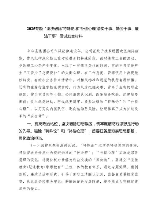2025专题“坚决破除‘特殊论’和‘补偿心理’踏实干事、勤劳干事、廉洁干事”研讨发言材料多篇（精选专题资料）.docx