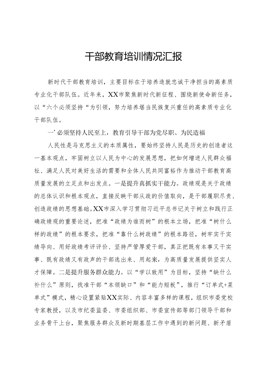 干部教育培训情况汇报.docx_第1页