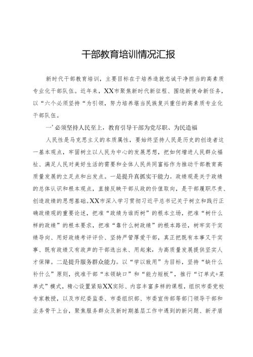 干部教育培训情况汇报.docx