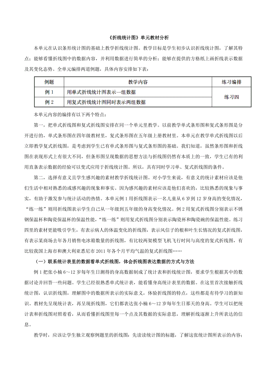 折线统计图单元教材分析.doc_第1页