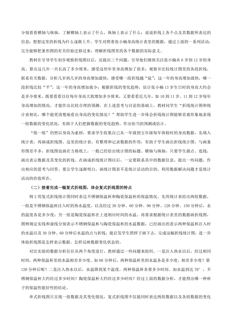 折线统计图单元教材分析.doc_第2页