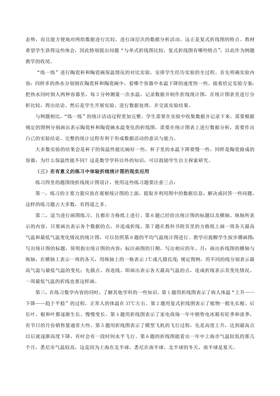 折线统计图单元教材分析.doc_第3页