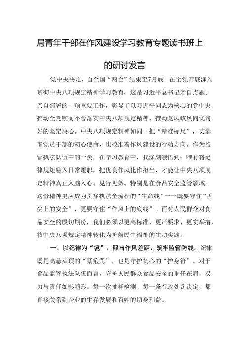 局青年干部在作风建设学习教育专题读书班上的研讨发言.docx