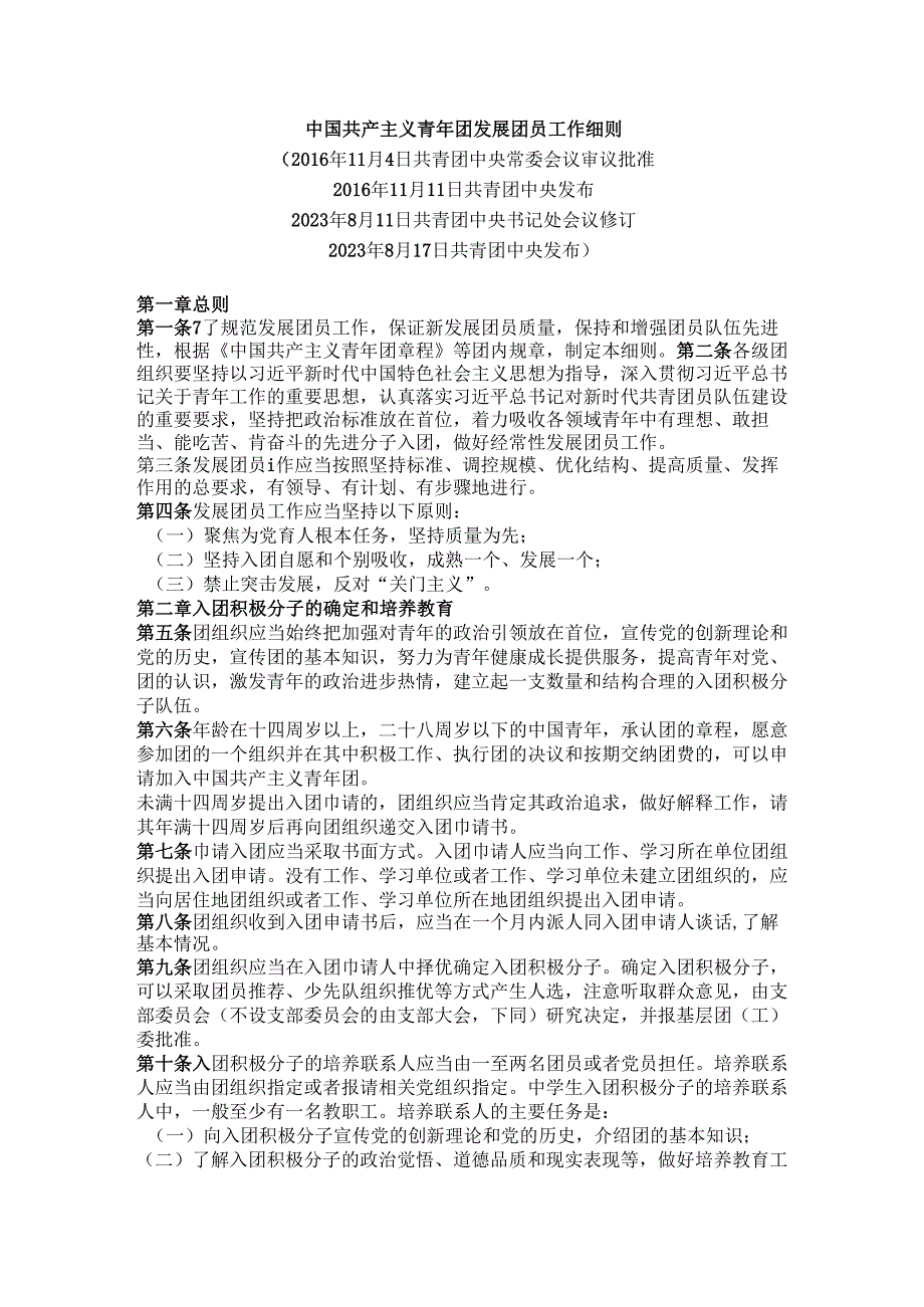 中国共产主义青年团发展团员工作细则.docx_第1页