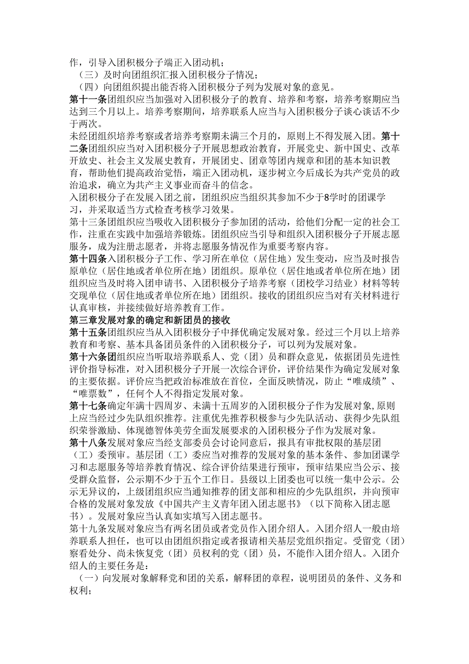 中国共产主义青年团发展团员工作细则.docx_第2页