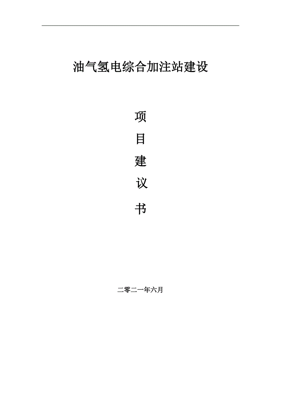 油气氢电综合加注站项目项目建议书写作范本.doc_第1页