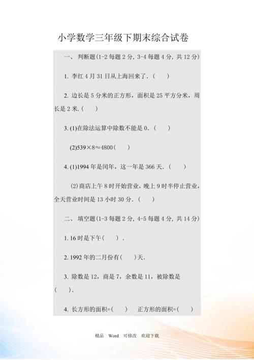 最新20222022年三年级下册数学期末模拟试卷4套.doc
