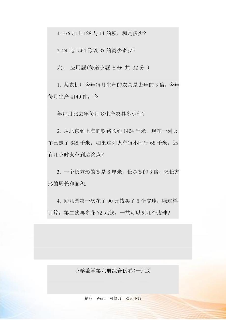 最新20222022年三年级下册数学期末模拟试卷4套.doc_第3页
