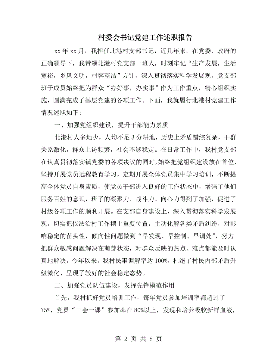 村委会书记党建工作述职报告.doc_第2页