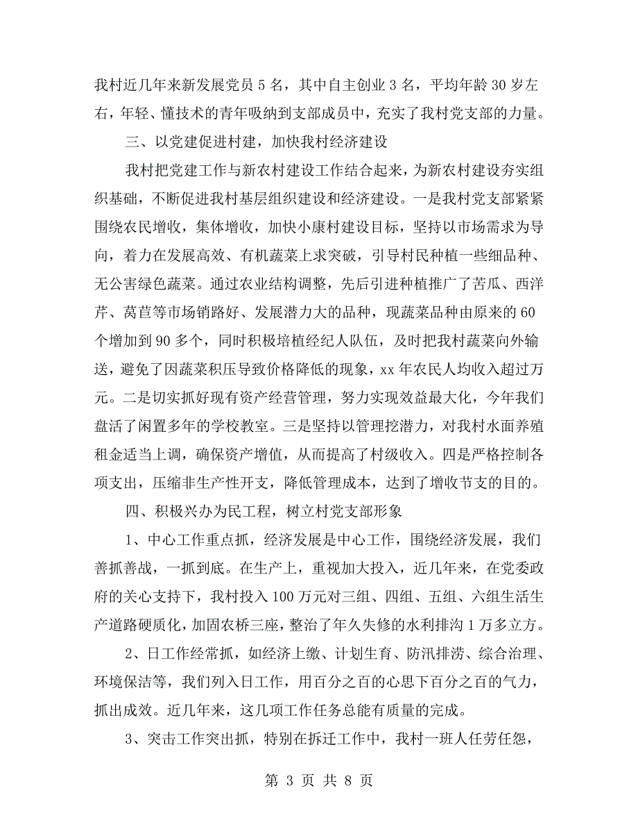 村委会书记党建工作述职报告.doc_第3页