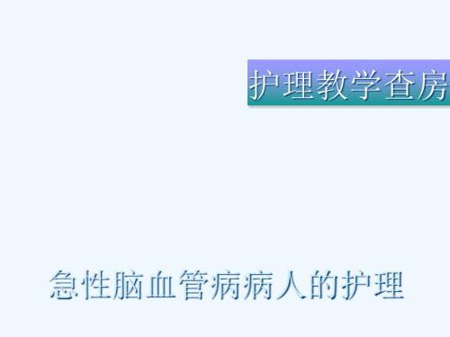 急性脑血管病病人的护理查房ppt课件.ppt
