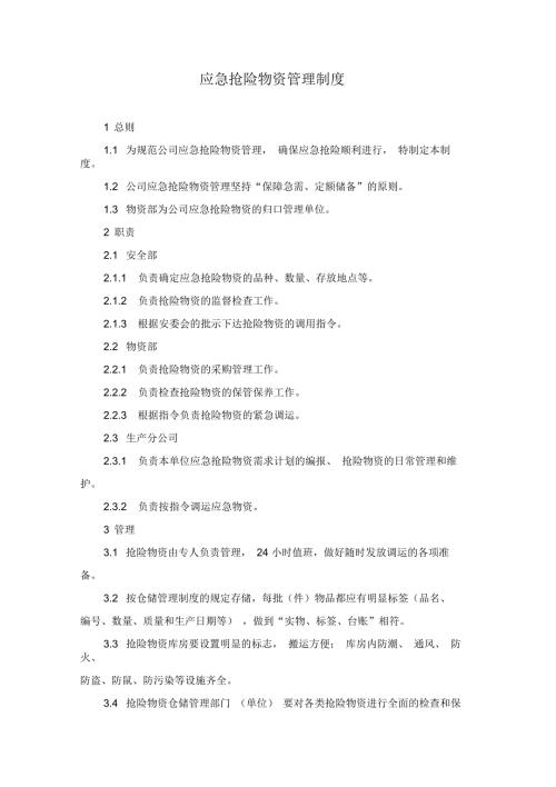 应急物资管理制度.docx