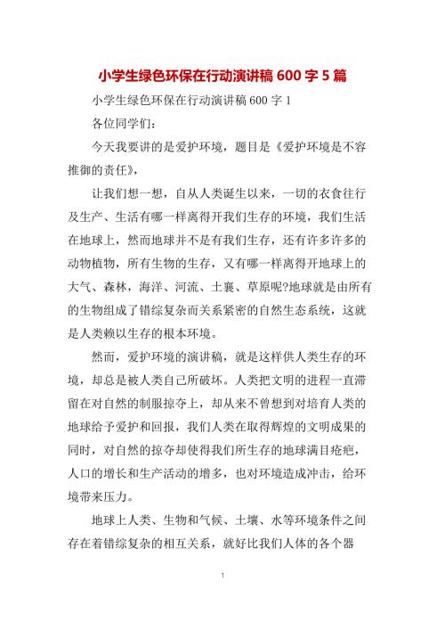 小学生绿色环保在行动演讲稿600字5篇.docx