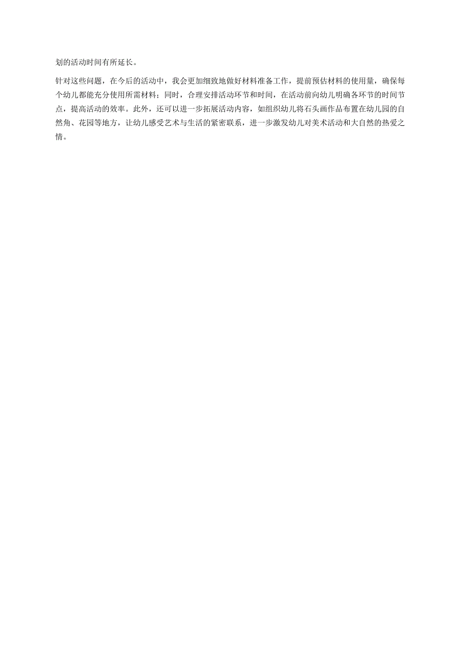 幼儿园中班案例-石头画：创意美术与自然结合.docx_第3页