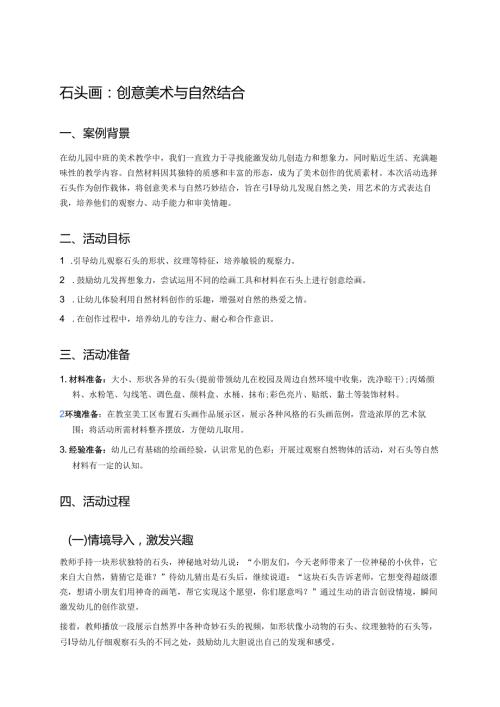 幼儿园中班案例-石头画：创意美术与自然结合.docx