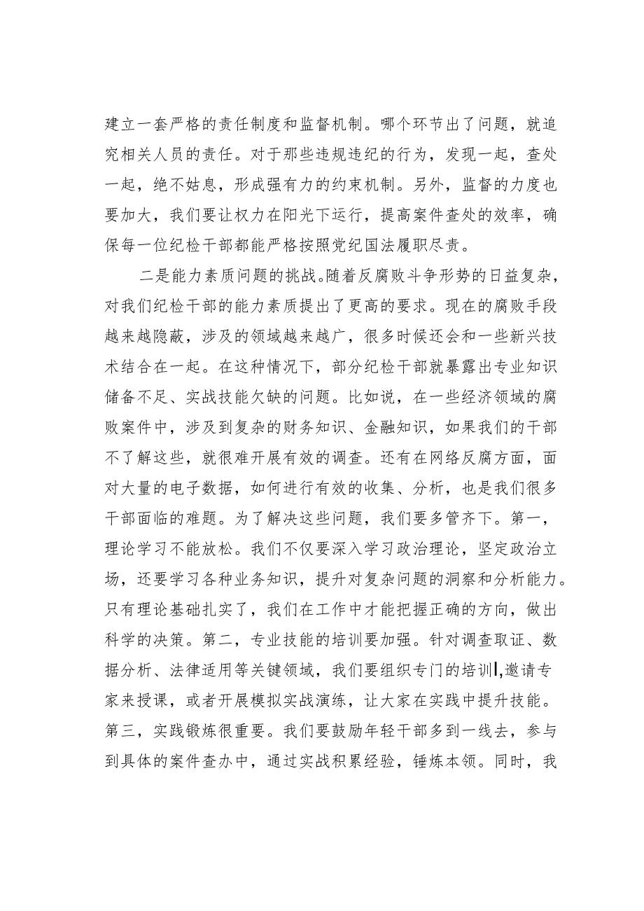 在纪检干部队伍能力提升专题培训班的党课讲稿.docx_第2页