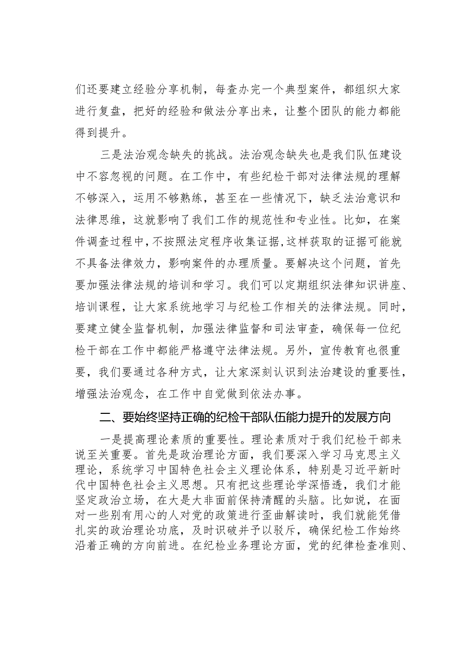 在纪检干部队伍能力提升专题培训班的党课讲稿.docx_第3页
