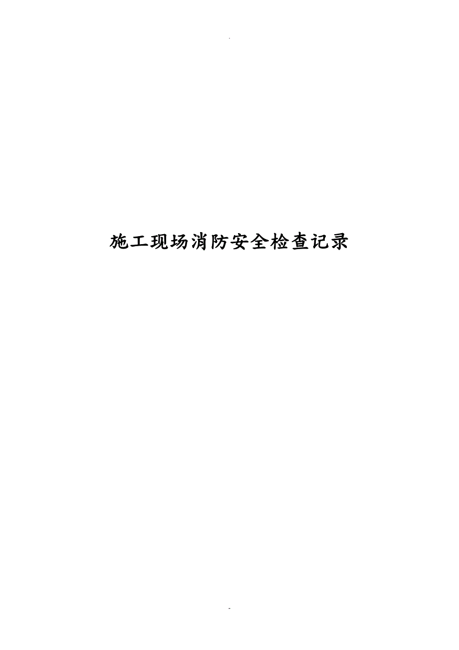 施工现场消防安全管理检查记录表.doc_第1页