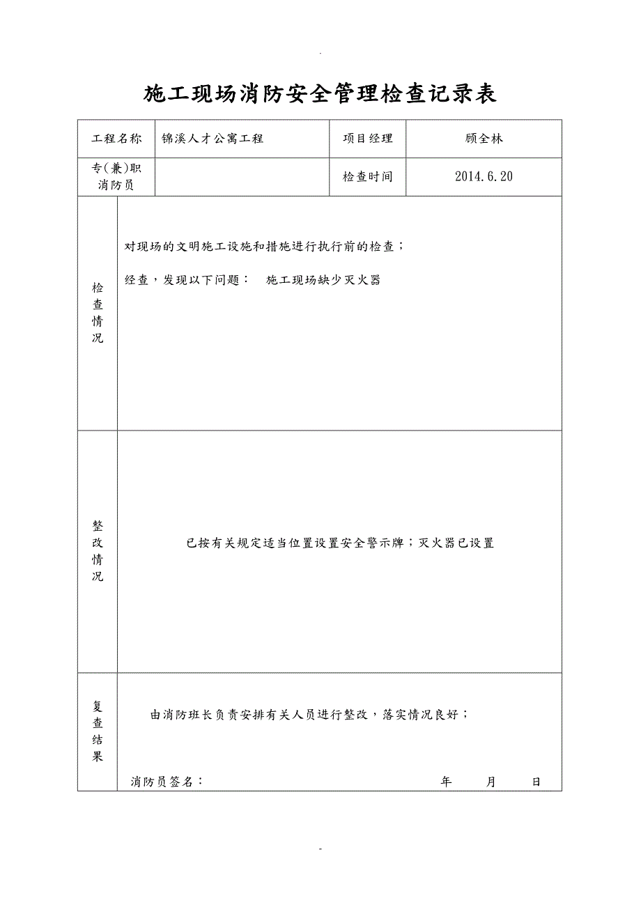 施工现场消防安全管理检查记录表.doc_第2页
