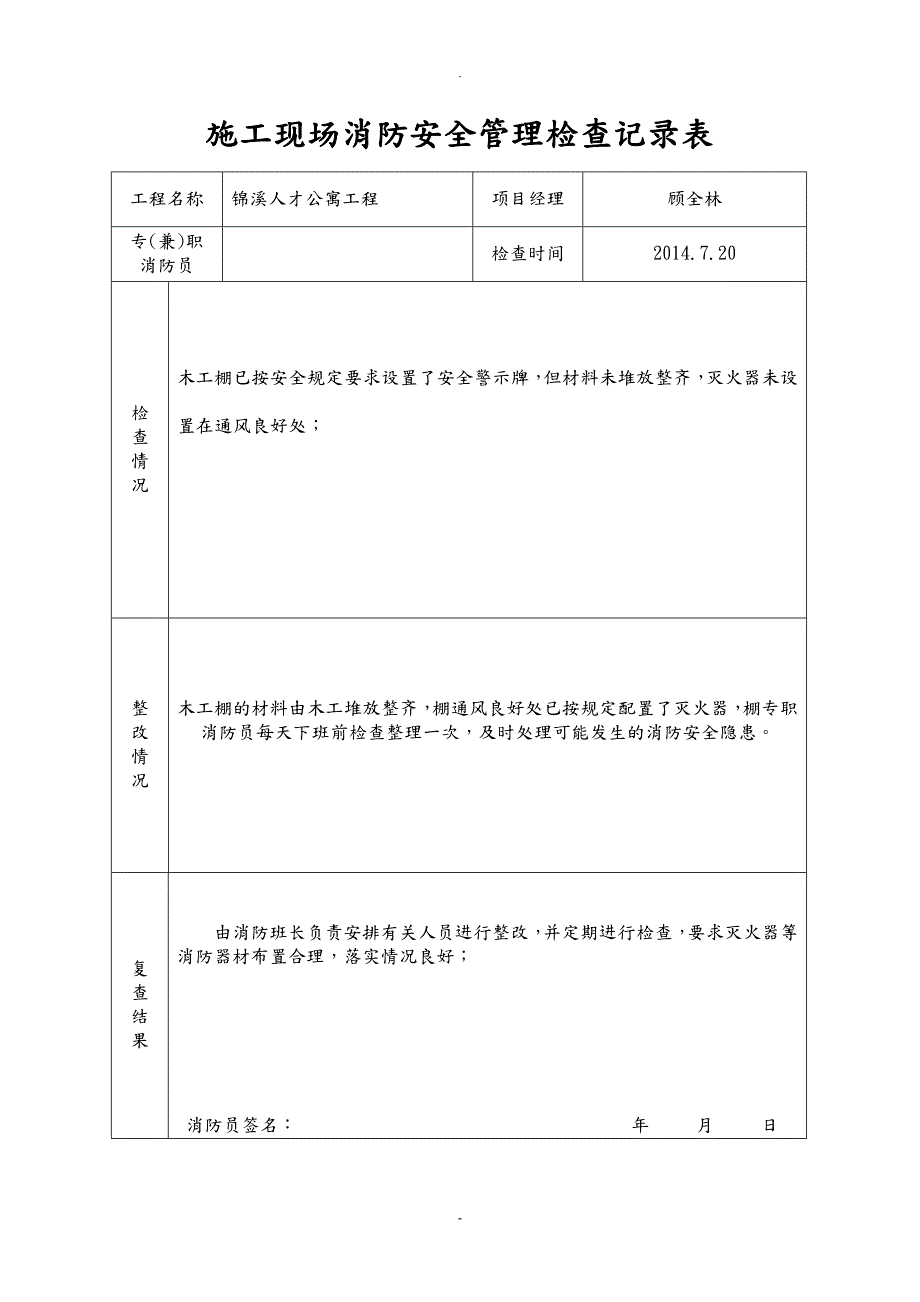 施工现场消防安全管理检查记录表.doc_第3页