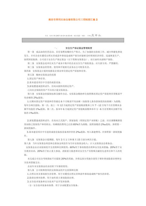 廊坊市荣利石油仓储有限公司三项制度汇编2.docx
