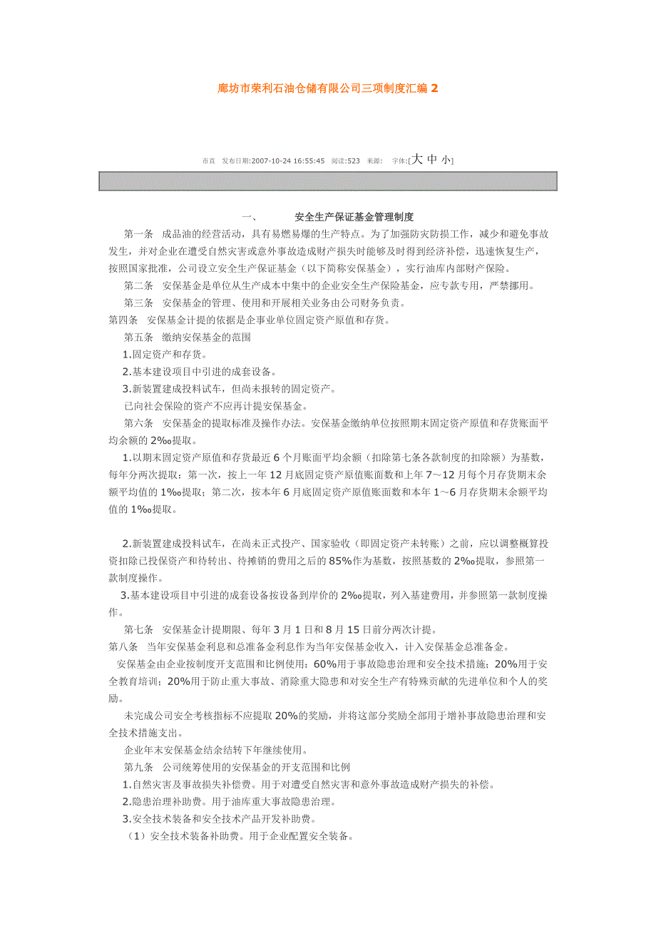 廊坊市荣利石油仓储有限公司三项制度汇编2.docx_第1页