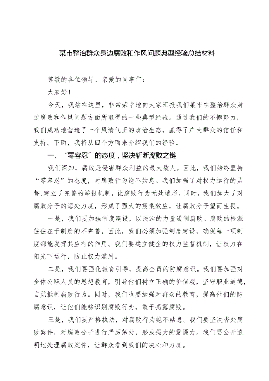 某市整治群众身边腐败和作风问题典型经验总结材料 6篇精选.docx_第1页