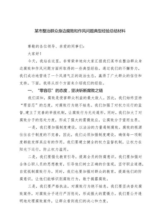 某市整治群众身边腐败和作风问题典型经验总结材料 6篇精选.docx