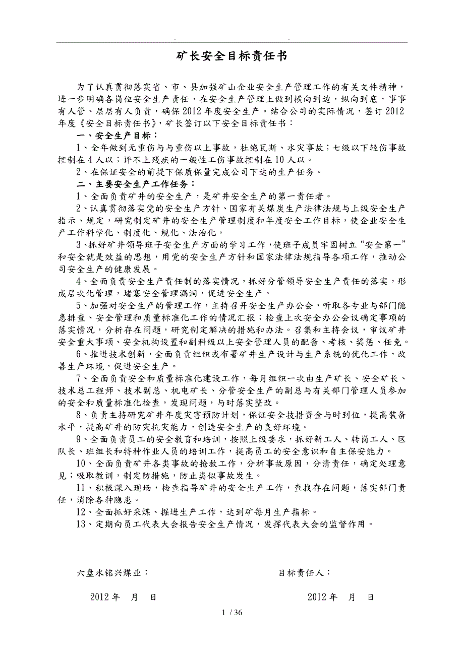 煤矿各岗位安全生产目标责任书范本.doc_第1页