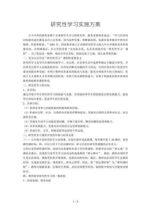 小学研究性学习实施方案.doc