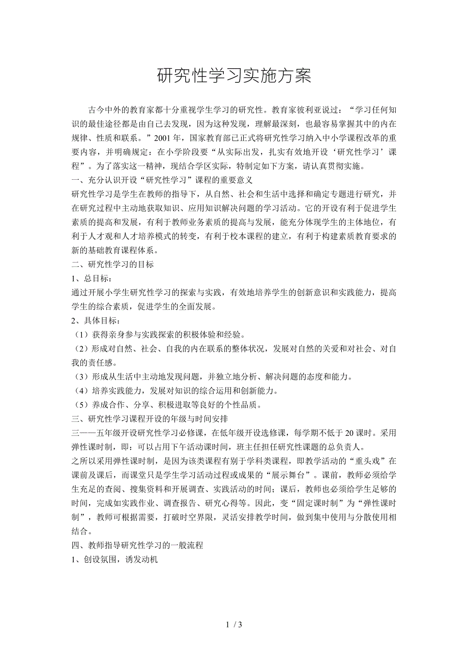小学研究性学习实施方案.doc_第1页