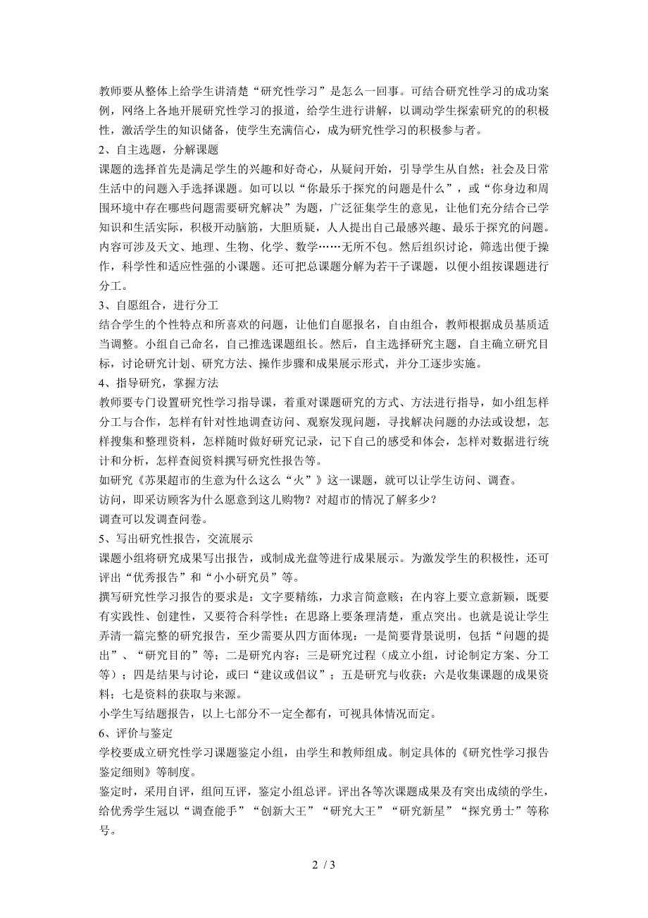 小学研究性学习实施方案.doc_第2页