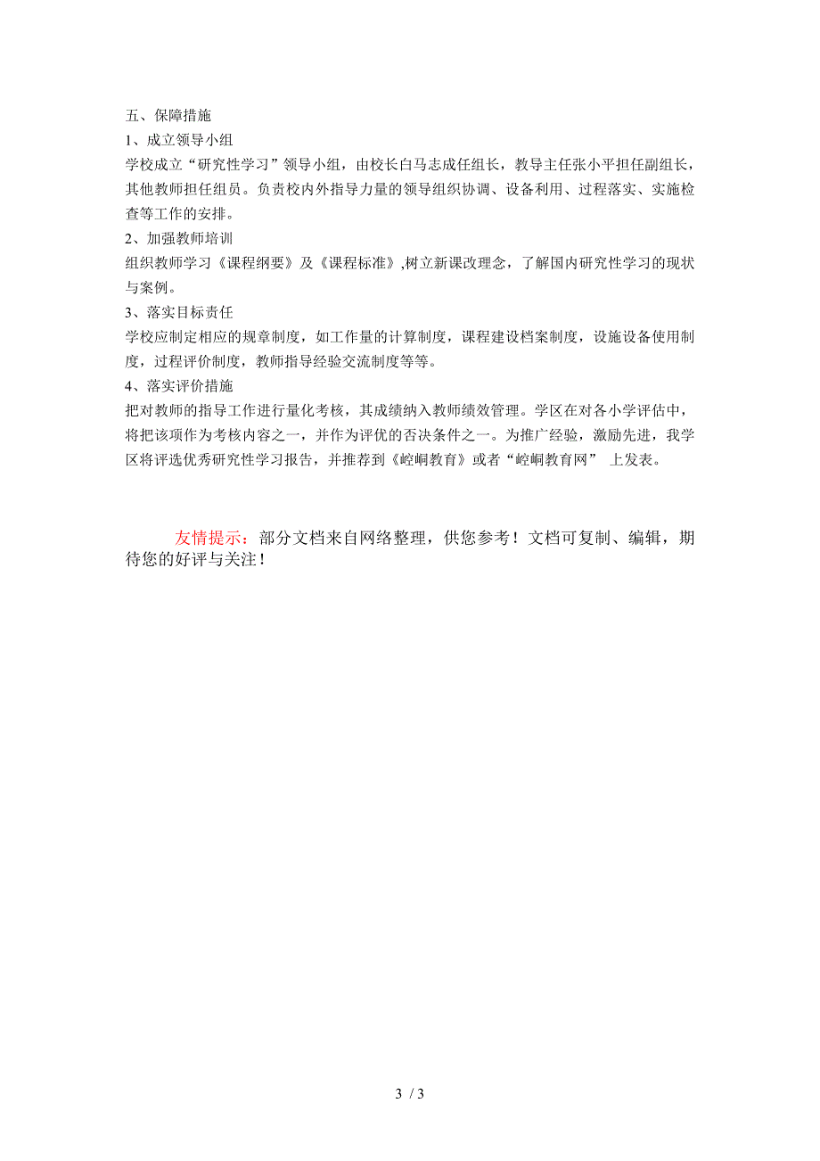 小学研究性学习实施方案.doc_第3页